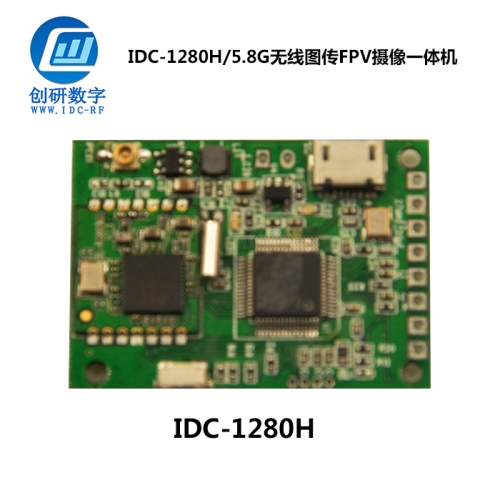 佛山無線圖傳FPV攝像一體機(jī) IDC-1280H/5.8G