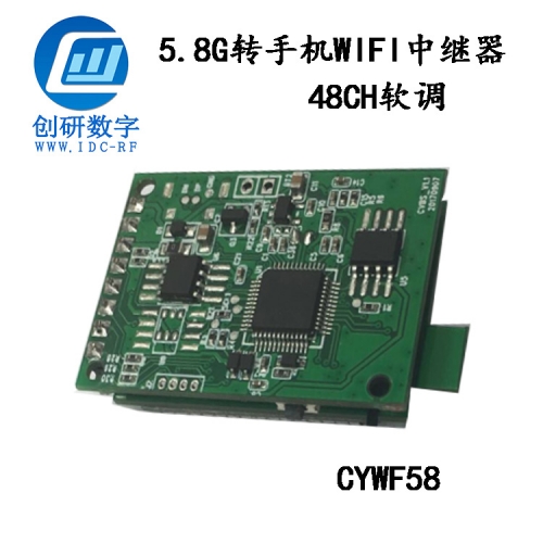 圖傳方案定制5.8G圖傳轉(zhuǎn)手機(jī)WIFI中繼器無(wú)線模組 創(chuàng)研數(shù)字定制開(kāi)發(fā) 新品CYWF58