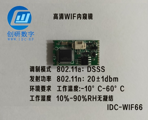 珠海圖傳模塊720P高清WIF內(nèi)窺鏡IDC-WIFI66